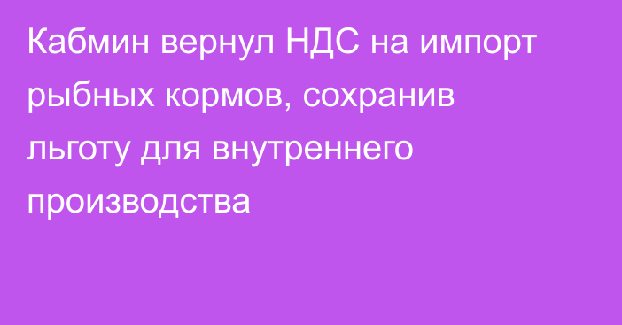 Кабмин вернул НДС на импорт рыбных кормов, сохранив льготу для внутреннего производства