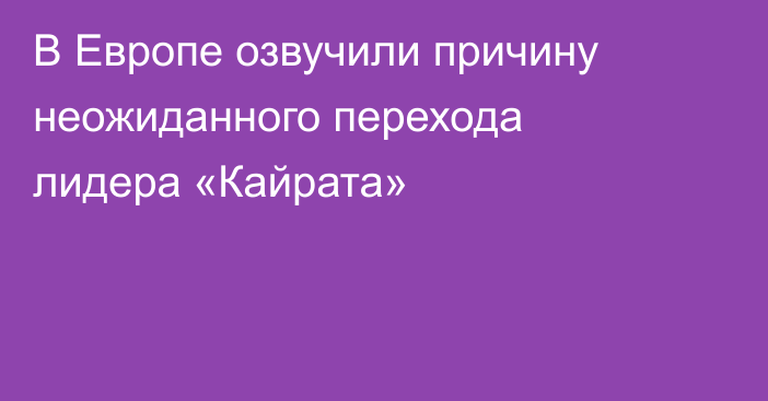 В Европе озвучили причину неожиданного перехода лидера «Кайрата»