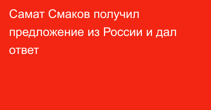 Самат Смаков получил предложение из России и дал ответ