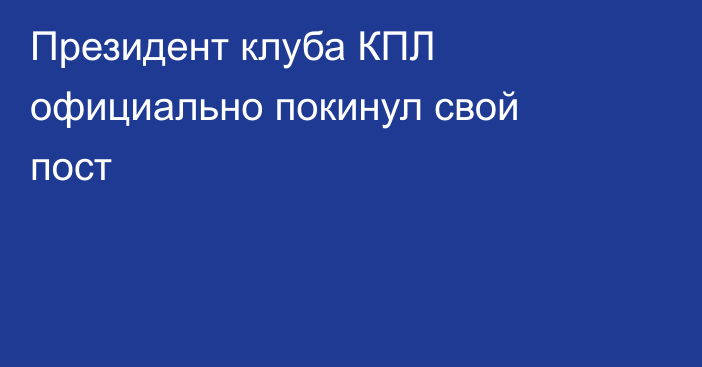 Президент клуба КПЛ официально покинул свой пост