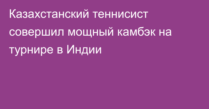 Казахстанский теннисист совершил мощный камбэк на турнире в Индии