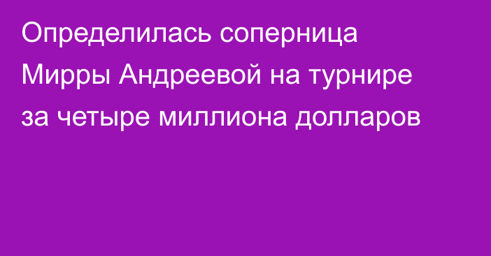 Определилась соперница Мирры Андреевой на турнире за четыре миллиона долларов