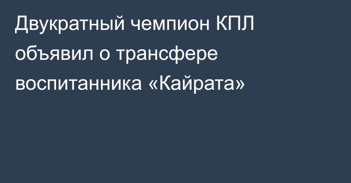 Двукратный чемпион КПЛ объявил о трансфере воспитанника «Кайрата»