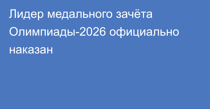 Лидер медального зачёта Олимпиады-2026 официально наказан
