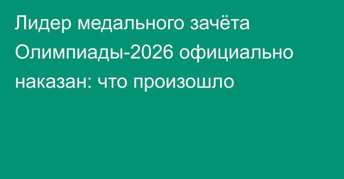 Лидер медального зачёта Олимпиады-2026 официально наказан: что произошло