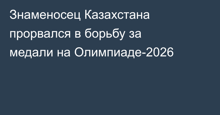 Знаменосец Казахстана прорвался в борьбу за медали на Олимпиаде-2026