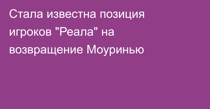 Стала известна позиция игроков 