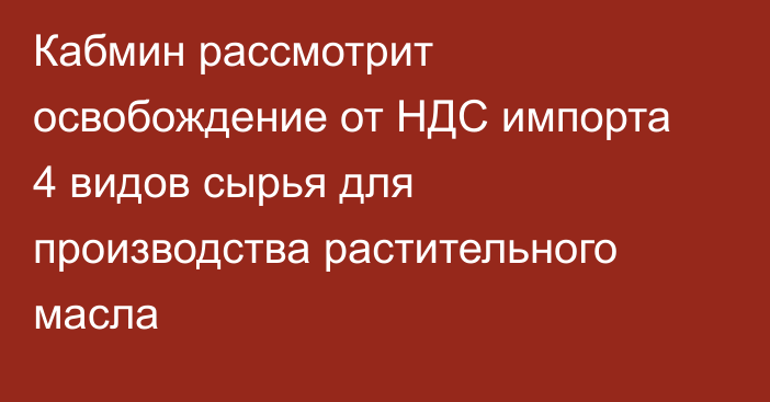 Кабмин рассмотрит освобождение от НДС импорта 4 видов сырья для производства растительного масла