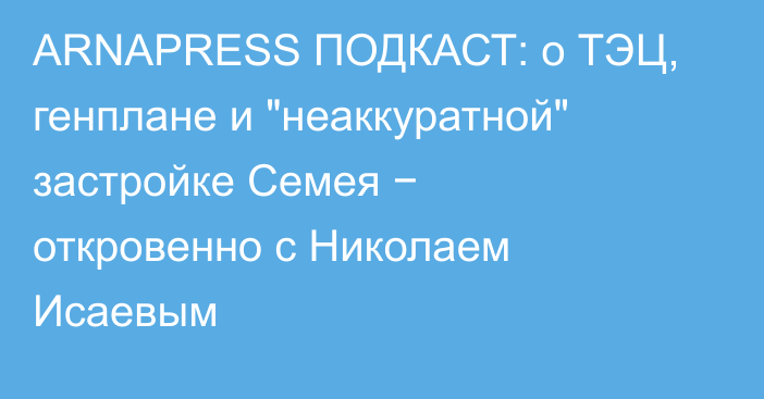 ARNAPRESS ПОДКАСТ: о ТЭЦ, генплане и 