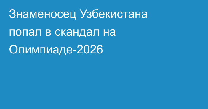 Знаменосец Узбекистана попал в скандал на Олимпиаде-2026