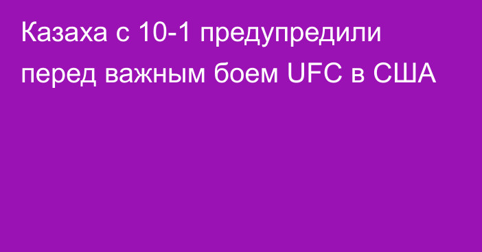 Казаха с 10-1 предупредили перед важным боем UFC в США