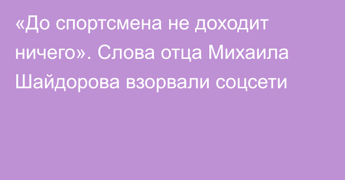 «До спортсмена не доходит ничего». Слова отца Михаила Шайдорова взорвали соцсети