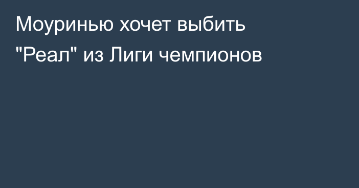 Моуринью хочет выбить 