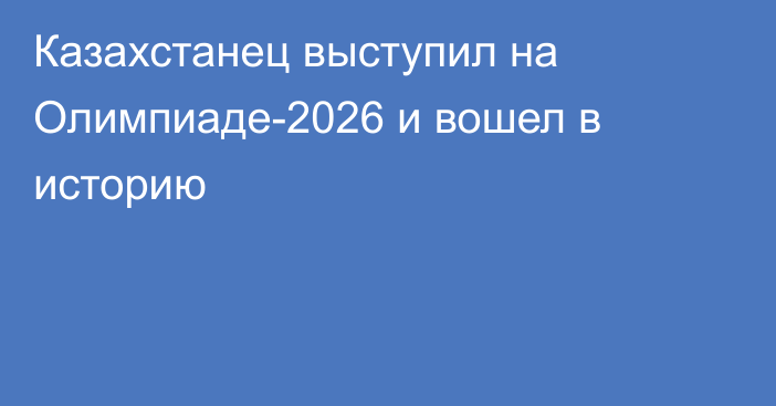 Казахстанец выступил на Олимпиаде-2026 и вошел в историю