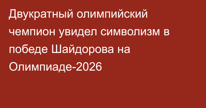 Двукратный олимпийский чемпион увидел символизм в победе Шайдорова на Олимпиаде-2026