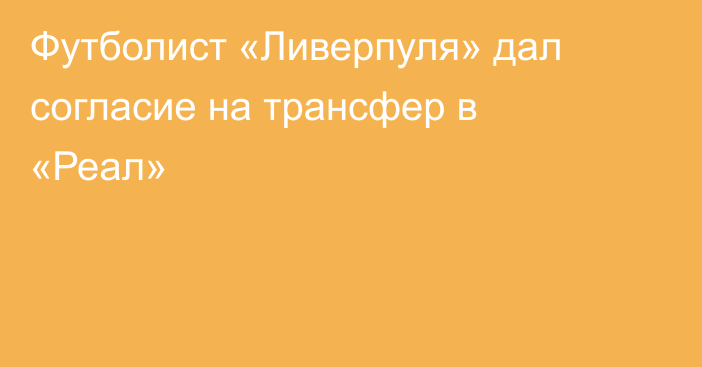 Футболист «Ливерпуля» дал согласие на трансфер в «Реал»