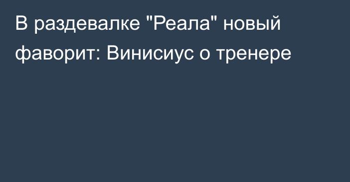 В раздевалке 