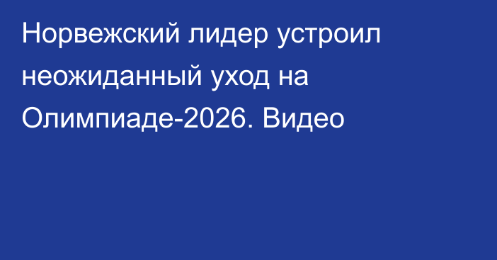 Норвежский лидер устроил неожиданный уход на Олимпиаде-2026. Видео