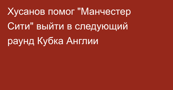 Хусанов помог 