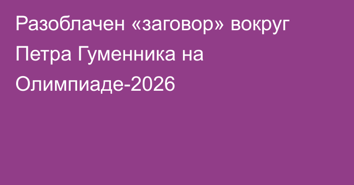 Разоблачен «заговор» вокруг Петра Гуменника на Олимпиаде-2026