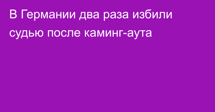 В Германии два раза избили судью после каминг-аута