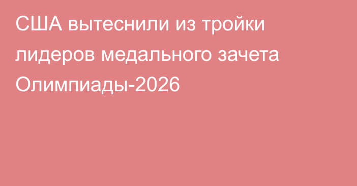 CША вытеснили из тройки лидеров медального зачета Олимпиады-2026