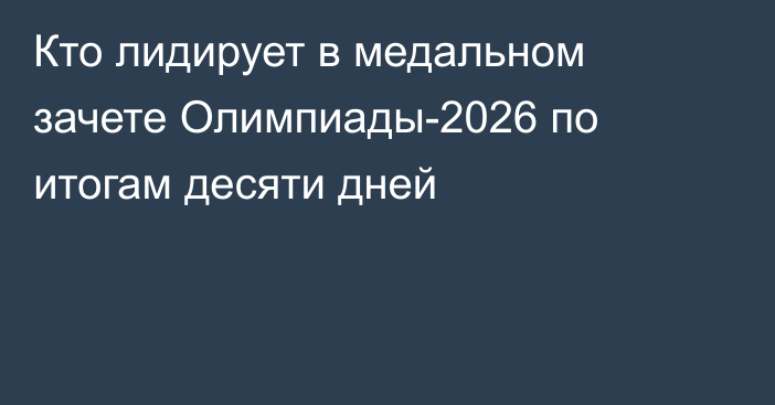 Кто лидирует в медальном зачете Олимпиады-2026 по итогам десяти дней