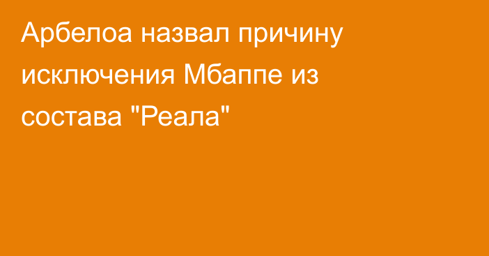Арбелоа назвал причину исключения Мбаппе из состава 