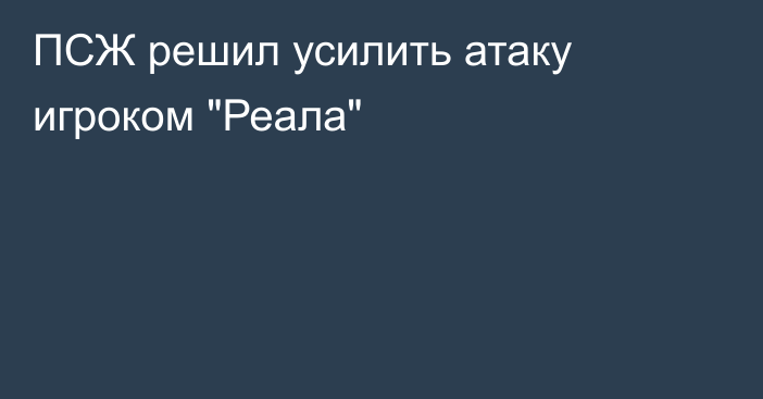 ПСЖ решил усилить атаку игроком 