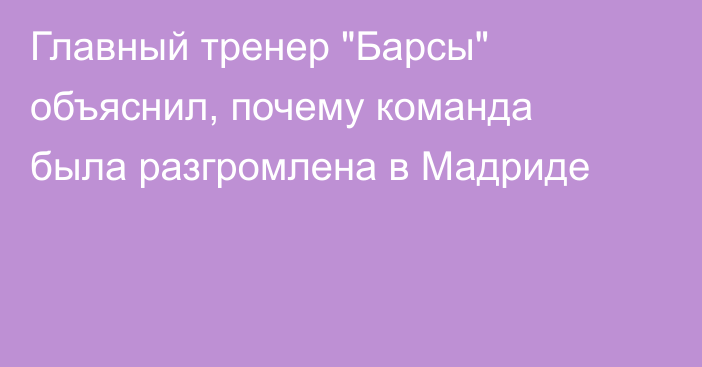 Главный тренер 