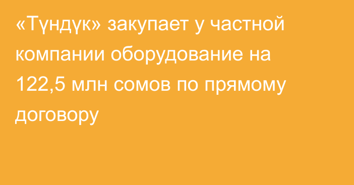 «Түндүк» закупает у частной компании оборудование на 122,5 млн сомов по прямому договору