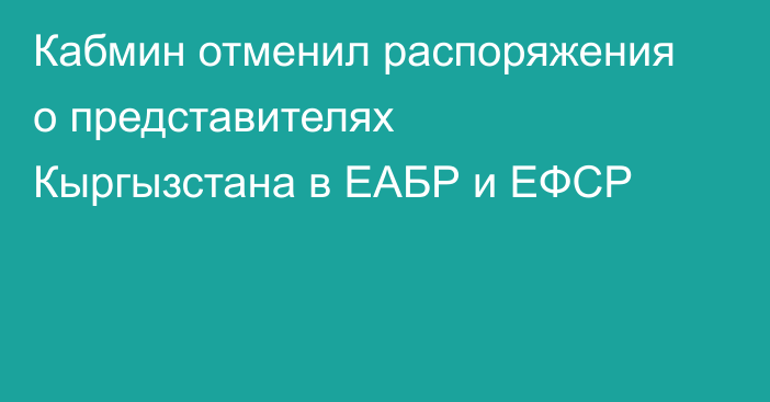 Кабмин отменил распоряжения о представителях Кыргызстана в ЕАБР и ЕФСР