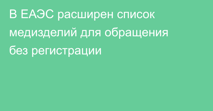 В ЕАЭС расширен список медизделий для обращения без регистрации
