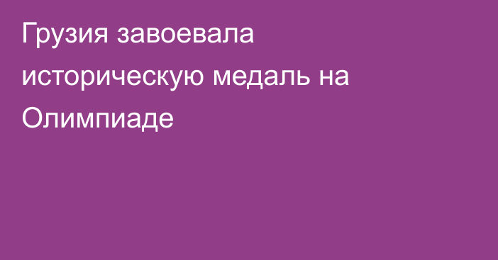 Грузия завоевала историческую медаль на Олимпиаде