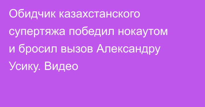 Обидчик казахстанского супертяжа победил нокаутом и бросил вызов Александру Усику. Видео