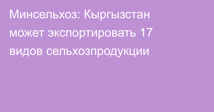 Минсельхоз: Кыргызстан может экспортировать 17 видов сельхозпродукции