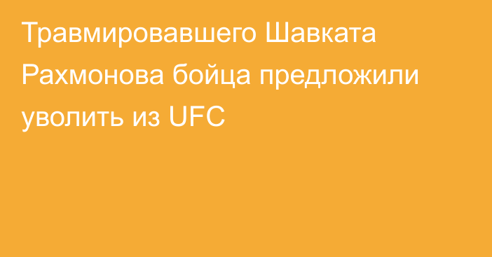 Травмировавшего Шавката Рахмонова бойца предложили уволить из UFC