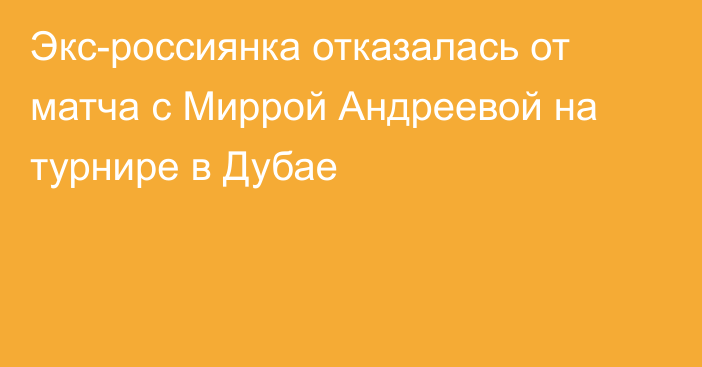 Экс-россиянка отказалась от матча с Миррой Андреевой на турнире в Дубае