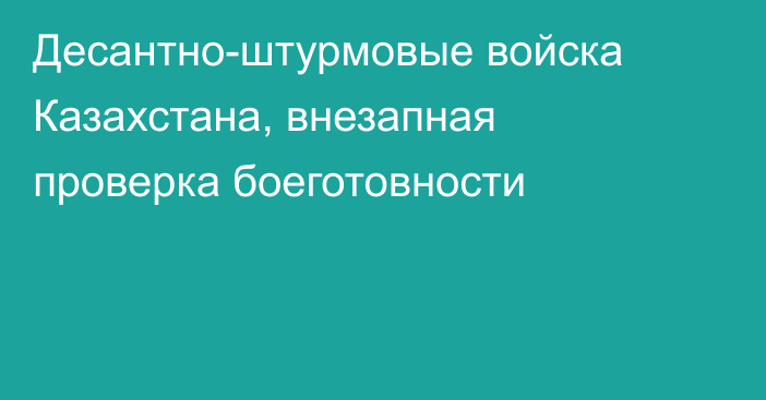 Десантно-штурмовые войска Казахстана, внезапная проверка боеготовности