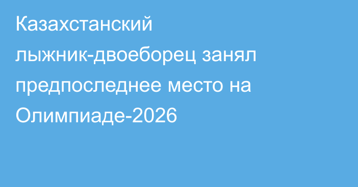 Казахстанский лыжник-двоеборец занял предпоследнее место на Олимпиаде-2026