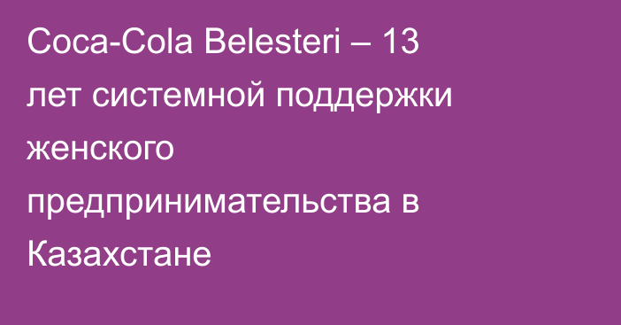 Coca-Cola Belesteri – 13 лет системной поддержки женского предпринимательства в Казахстане