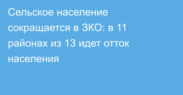 Сельское население сокращается в ЗКО: в 11 районах из 13 идет отток населения