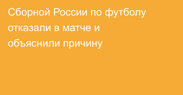 Сборной России по футболу отказали в матче и объяснили причину