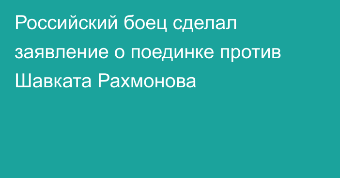 Российский боец сделал заявление о поединке против Шавката Рахмонова