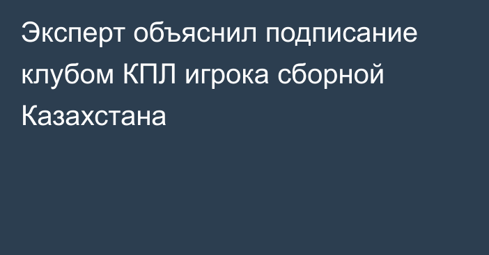 Эксперт объяснил подписание клубом КПЛ игрока сборной Казахстана