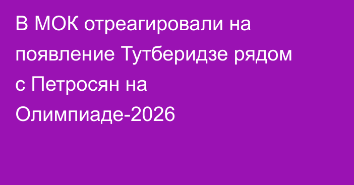 В МОК отреагировали на появление Тутберидзе рядом с Петросян на Олимпиаде-2026