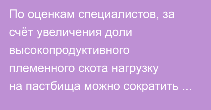 По оценкам специалистов, за счёт увеличения доли высокопродуктивного племенного скота нагрузку на пастбища можно сократить до 5%, - Минсельхоз