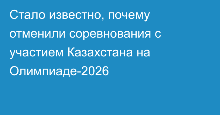 Стало известно, почему отменили соревнования с участием Казахстана на Олимпиаде-2026