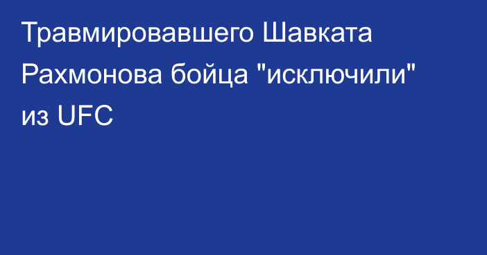 Травмировавшего Шавката Рахмонова бойца 