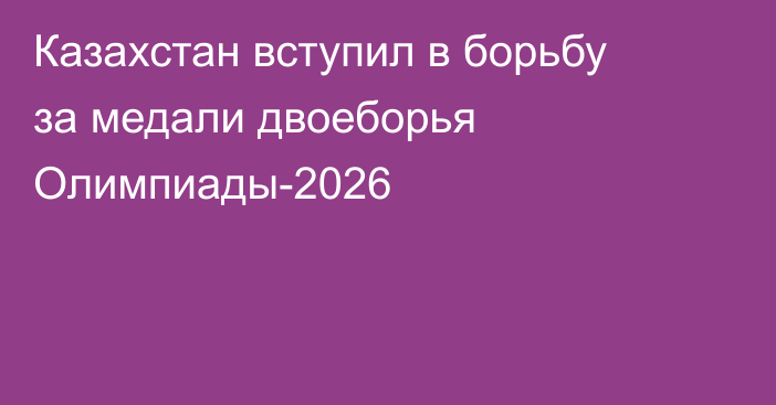 Казахстан вступил в борьбу за медали двоеборья Олимпиады-2026